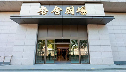 新闻-老舍剧场.jpg 新闻-老舍剧场.jpg