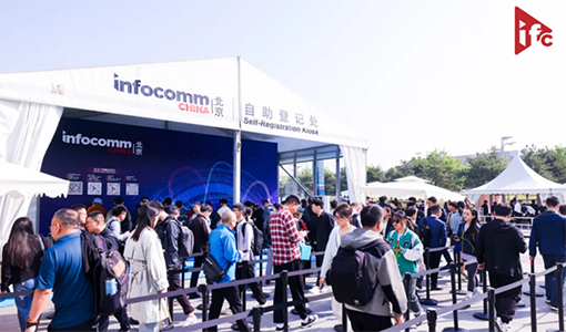 北京InfoComm China 2024 今日盛大开幕